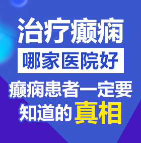 啊啊啊啊啊啊用力干我啊AV黄片北京治疗癫痫病医院哪家好